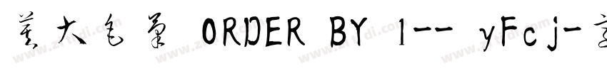 莫大毛筆 ORDER BY 1-- yFcj字体转换